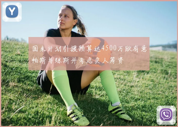 国米计划引援预算达4500万欧有意帕斯与琼斯并考虑卖人筹资