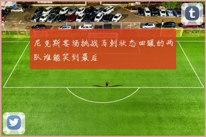 尼克斯客场挑战马刺状态回暖的两队谁能笑到最后