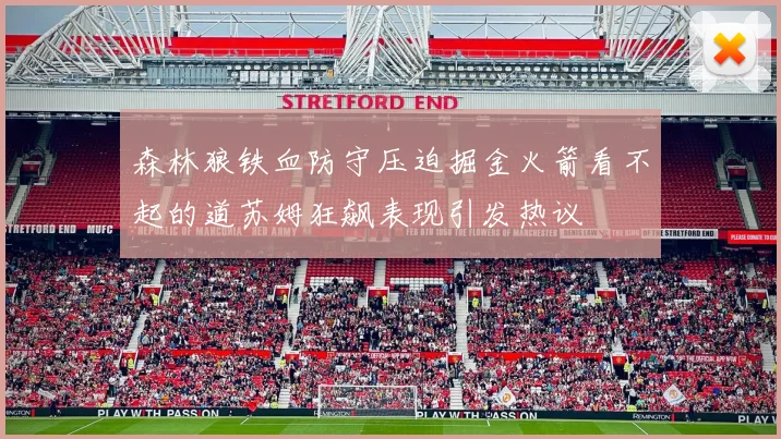 森林狼铁血防守压迫掘金火箭看不起的道苏姆狂飙表现引发热议