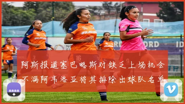 阿斯报道塞巴略斯对缺乏上场机会不满阿韦洛亚将其排除出球队名单