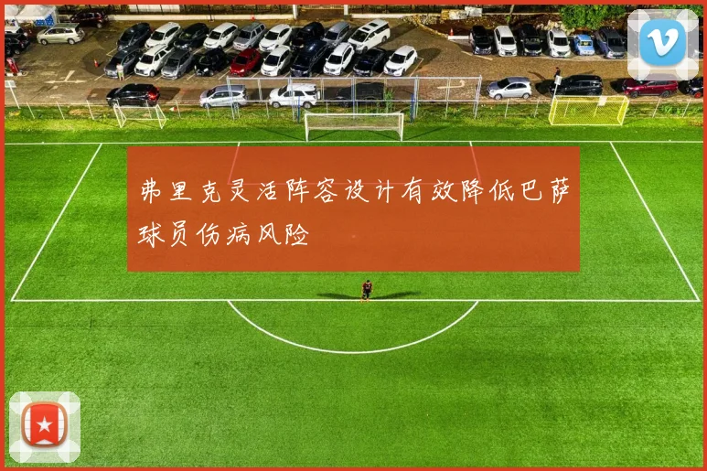 弗里克灵活阵容设计有效降低巴萨球员伤病风险